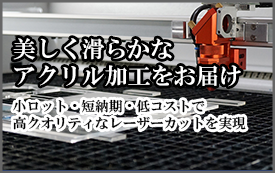 アクリル加工