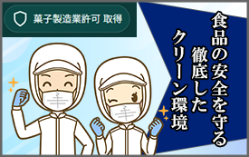 クリーンルーム